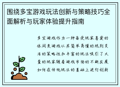 围绕多宝游戏玩法创新与策略技巧全面解析与玩家体验提升指南