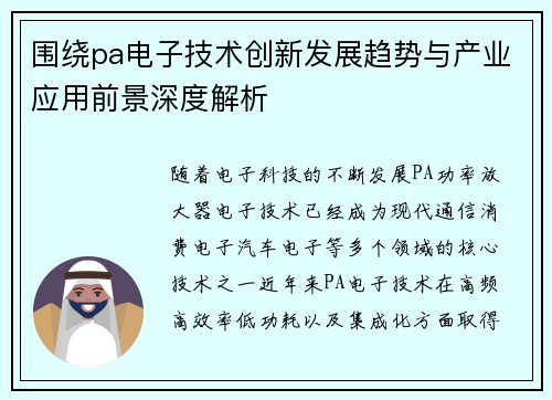 围绕pa电子技术创新发展趋势与产业应用前景深度解析