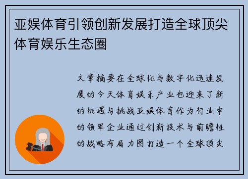 亚娱体育引领创新发展打造全球顶尖体育娱乐生态圈