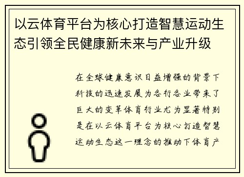 以云体育平台为核心打造智慧运动生态引领全民健康新未来与产业升级