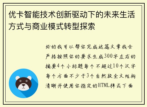 优卡智能技术创新驱动下的未来生活方式与商业模式转型探索