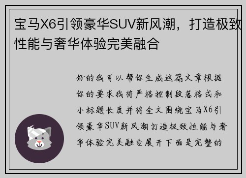 宝马X6引领豪华SUV新风潮，打造极致性能与奢华体验完美融合