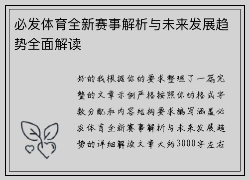 必发体育全新赛事解析与未来发展趋势全面解读