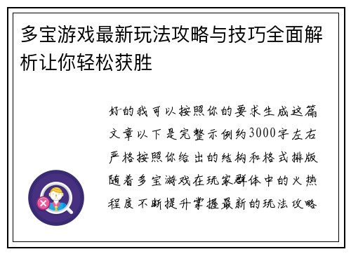 多宝游戏最新玩法攻略与技巧全面解析让你轻松获胜