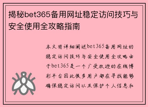 揭秘bet365备用网址稳定访问技巧与安全使用全攻略指南