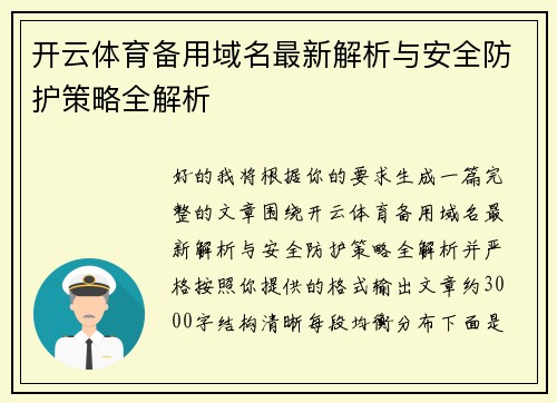 开云体育备用域名最新解析与安全防护策略全解析