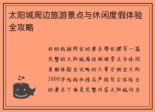 太阳城周边旅游景点与休闲度假体验全攻略