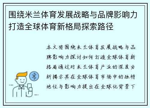 围绕米兰体育发展战略与品牌影响力打造全球体育新格局探索路径