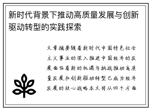 新时代背景下推动高质量发展与创新驱动转型的实践探索