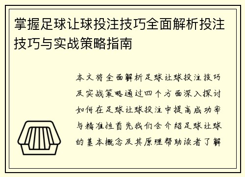 掌握足球让球投注技巧全面解析投注技巧与实战策略指南