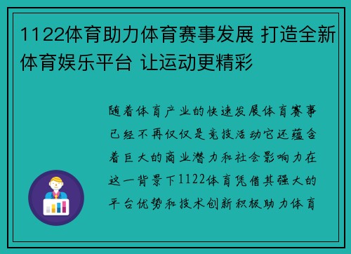 1122体育助力体育赛事发展 打造全新体育娱乐平台 让运动更精彩