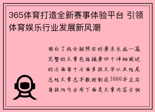365体育打造全新赛事体验平台 引领体育娱乐行业发展新风潮