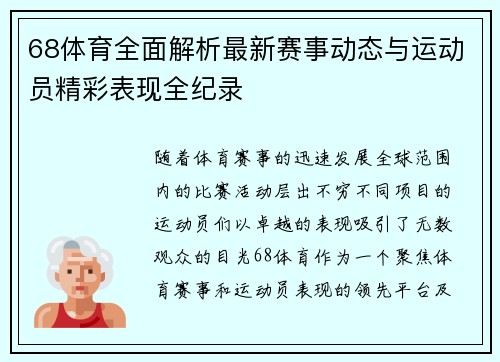 68体育全面解析最新赛事动态与运动员精彩表现全纪录