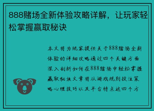 888赌场全新体验攻略详解，让玩家轻松掌握赢取秘诀