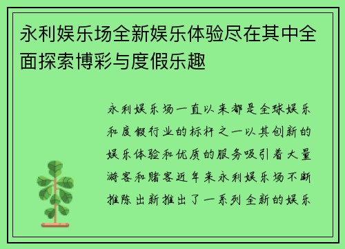 永利娱乐场全新娱乐体验尽在其中全面探索博彩与度假乐趣