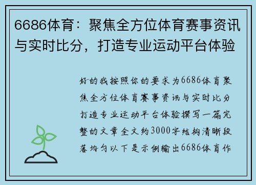 6686体育：聚焦全方位体育赛事资讯与实时比分，打造专业运动平台体验