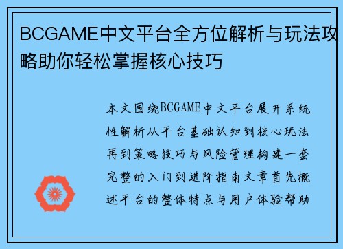 BCGAME中文平台全方位解析与玩法攻略助你轻松掌握核心技巧