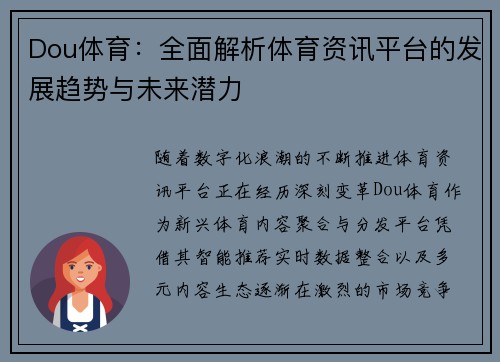 Dou体育：全面解析体育资讯平台的发展趋势与未来潜力