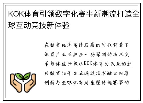 KOK体育引领数字化赛事新潮流打造全球互动竞技新体验