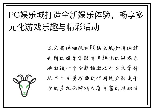 PG娱乐城打造全新娱乐体验，畅享多元化游戏乐趣与精彩活动