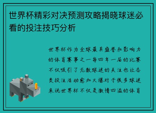 世界杯精彩对决预测攻略揭晓球迷必看的投注技巧分析