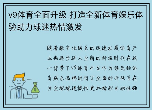 v9体育全面升级 打造全新体育娱乐体验助力球迷热情激发