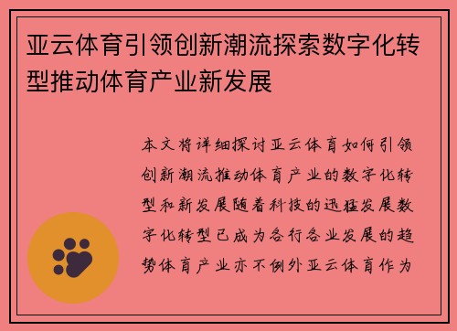 亚云体育引领创新潮流探索数字化转型推动体育产业新发展