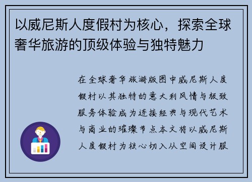以威尼斯人度假村为核心，探索全球奢华旅游的顶级体验与独特魅力