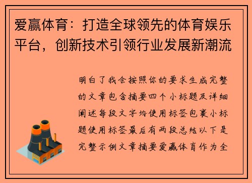 爱赢体育：打造全球领先的体育娱乐平台，创新技术引领行业发展新潮流