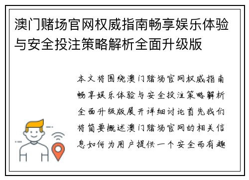 澳门赌场官网权威指南畅享娱乐体验与安全投注策略解析全面升级版