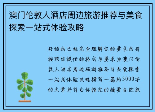 澳门伦敦人酒店周边旅游推荐与美食探索一站式体验攻略