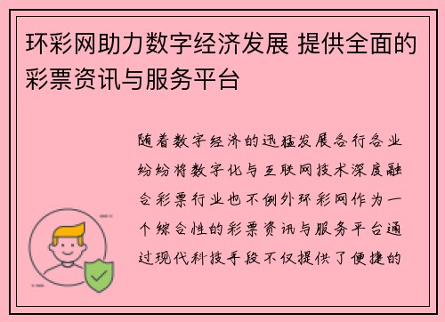 环彩网助力数字经济发展 提供全面的彩票资讯与服务平台