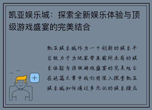 凯亚娱乐城：探索全新娱乐体验与顶级游戏盛宴的完美结合