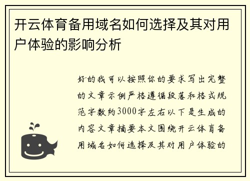 开云体育备用域名如何选择及其对用户体验的影响分析