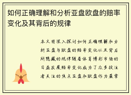 如何正确理解和分析亚盘欧盘的赔率变化及其背后的规律