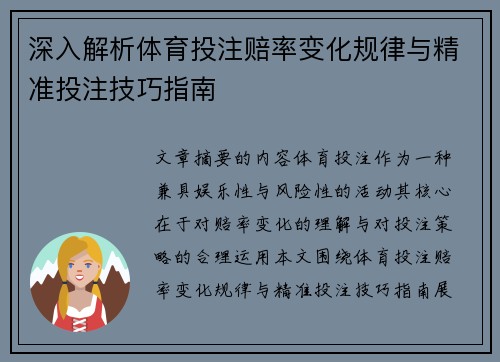 深入解析体育投注赔率变化规律与精准投注技巧指南