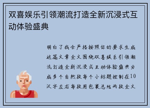 双喜娱乐引领潮流打造全新沉浸式互动体验盛典
