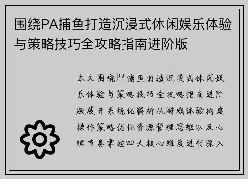 围绕PA捕鱼打造沉浸式休闲娱乐体验与策略技巧全攻略指南进阶版