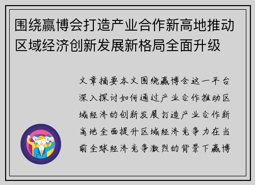 围绕赢博会打造产业合作新高地推动区域经济创新发展新格局全面升级