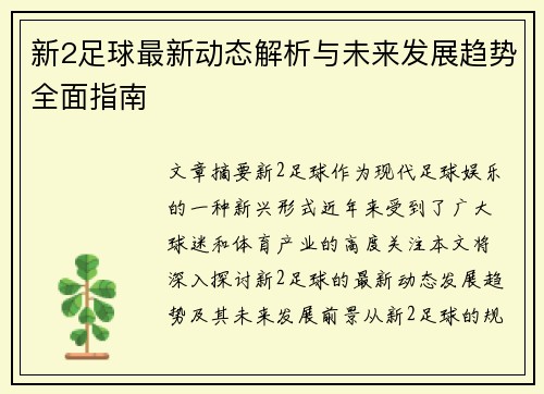 新2足球最新动态解析与未来发展趋势全面指南