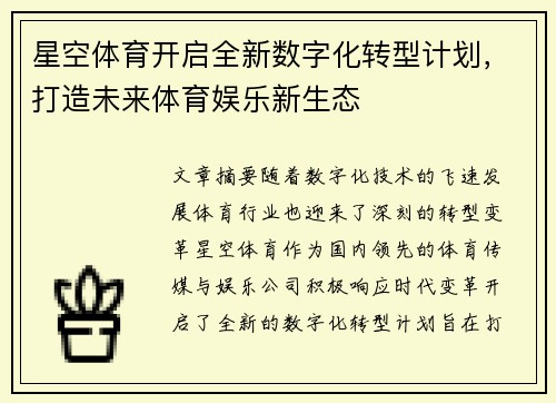 星空体育开启全新数字化转型计划，打造未来体育娱乐新生态
