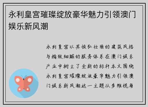 永利皇宫璀璨绽放豪华魅力引领澳门娱乐新风潮