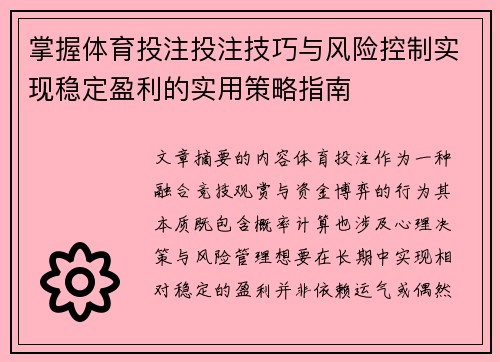 掌握体育投注投注技巧与风险控制实现稳定盈利的实用策略指南