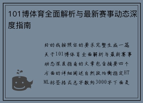 101博体育全面解析与最新赛事动态深度指南