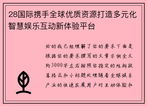 28国际携手全球优质资源打造多元化智慧娱乐互动新体验平台