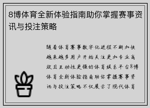 8博体育全新体验指南助你掌握赛事资讯与投注策略