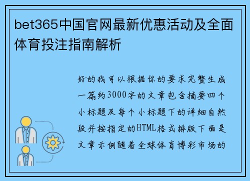 bet365中国官网最新优惠活动及全面体育投注指南解析