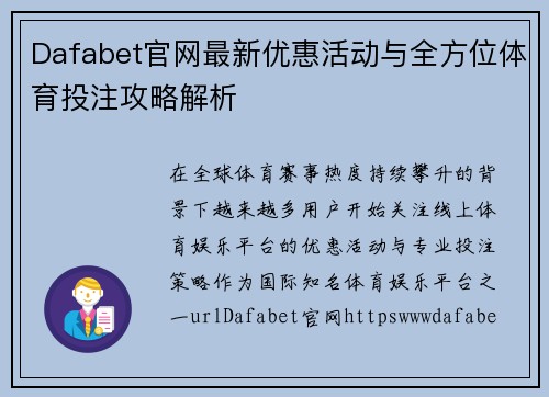 Dafabet官网最新优惠活动与全方位体育投注攻略解析