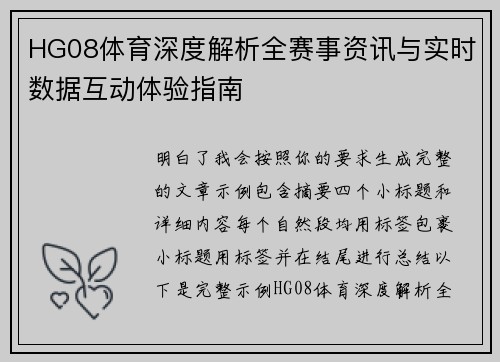 HG08体育深度解析全赛事资讯与实时数据互动体验指南