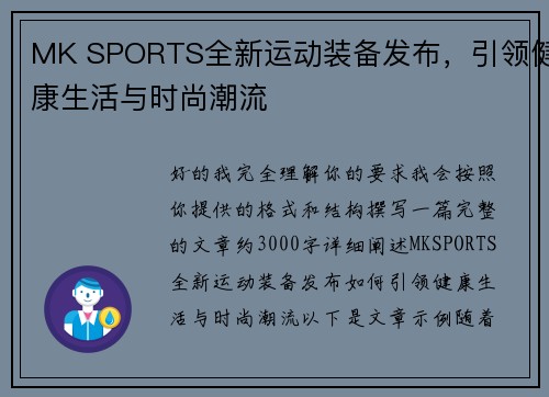 MK SPORTS全新运动装备发布，引领健康生活与时尚潮流